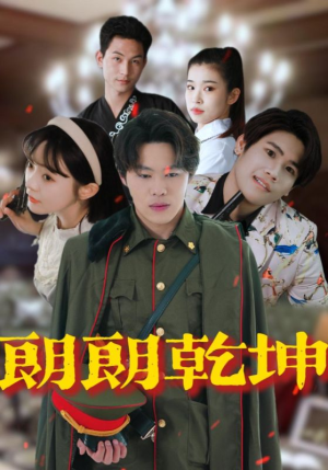 【朗朗乾坤（72集）】高清短剧在线免费播放-第1张图片-热搜短剧最新分享