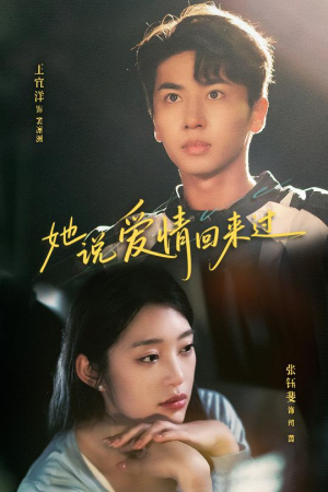 【她说爱情回来过（86集）】优质短剧完整版在线追-第1张图片-热搜短剧最新分享