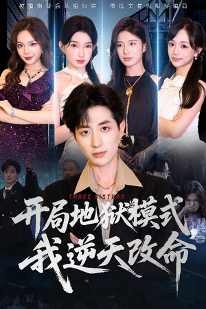 【开局地狱模式我逆天改命（60集）】爆款短剧全集免费赏-第1张图片-热搜短剧最新分享