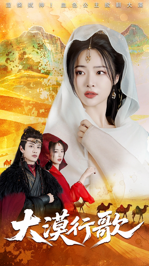 【大漠行歌（70集）】短剧高清全集免费在线享-第1张图片-热搜短剧最新分享