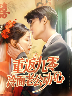 【重返九零冷面老公动了心（70集）】短剧免费全集在线直追-第1张图片-热搜短剧最新分享