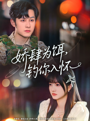 【娇肆为饵钓你入怀（88集）】全集短剧免费一键播放-第1张图片-热搜短剧最新分享