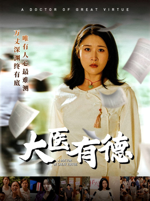 【大医有德（52集）】短剧全集在线免费观赏-第1张图片-热搜短剧最新分享
