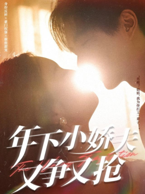 【年下小娇夫又争又抢（90集）】短剧完整免费在线品鉴-第1张图片-热搜短剧最新分享