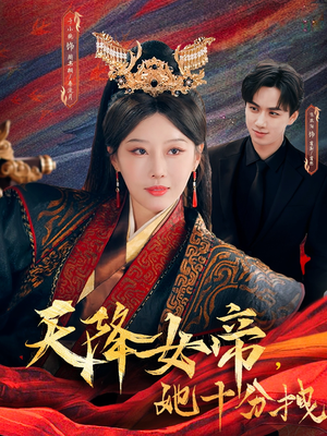 【天降女帝她十分拽(61集)】短剧全剧免费在线速看-第1张图片-热搜短剧最新分享 【天降女帝她十分拽(61集)】短剧全剧免费在线速看-第1张图片-热搜短剧最新分享