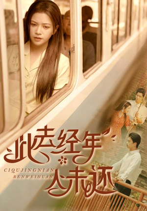 【此去经年人未还(78集)】优质短剧全集免费观瞧-第1张图片-热搜短剧最新分享 【此去经年人未还(78集)】优质短剧全集免费观瞧-第1张图片-热搜短剧最新分享