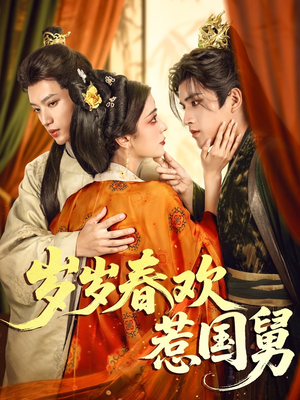 【岁岁春欢惹国舅(60集)】热门短剧在线免费享-第1张图片-热搜短剧最新分享 【岁岁春欢惹国舅(60集)】热门短剧在线免费享-第1张图片-热搜短剧最新分享