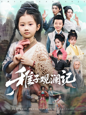 【稚子观澜记（81集）】超火短剧全集免费播放-第1张图片-热搜短剧最新分享