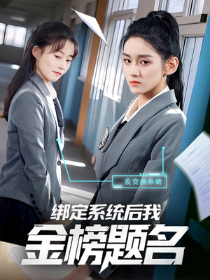 【绑定系统后我金榜题名（63集）】在线短剧完整版免费赏-第1张图片-热搜短剧最新分享
