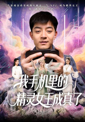 【我手机里的精灵女王成真了（65集）】免费短剧全集高清畅享-第1张图片-热搜短剧最新分享