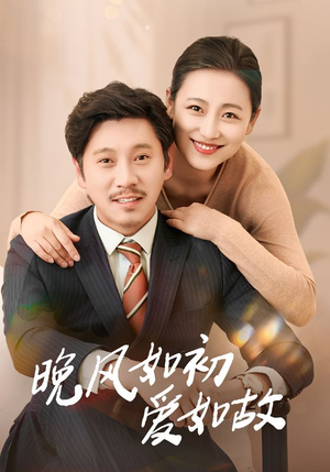 【晚风如初爱如故（30集）】免费短剧在线高清品鉴-第1张图片-热搜短剧最新分享