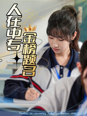 【人在中专金榜题名（60集）】爆款短剧完整版免费播-第1张图片-热搜短剧最新分享