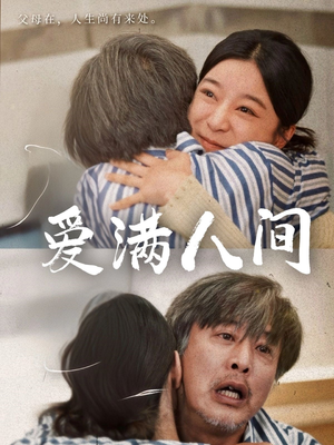 【爱满人间（61集）】高分短剧流畅在线不卡顿-第1张图片-热搜短剧最新分享