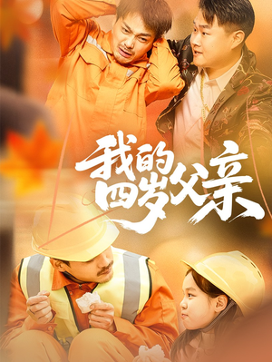 【我的四岁父亲（70集）】短剧免费全集高清观赏-第1张图片-热搜短剧最新分享