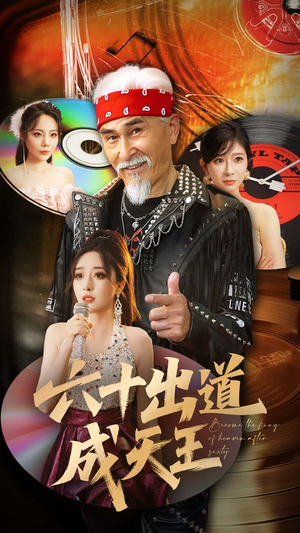 【六十出道成天王（70集）】精彩短剧完整版速看-第1张图片-热搜短剧最新分享