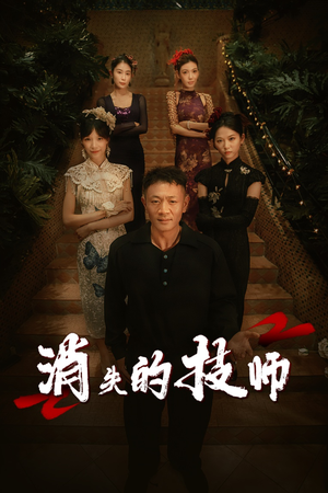 【消失的技师（61集）】短剧佳作免费在线观赏-第1张图片-热搜短剧最新分享