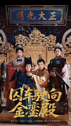 【囚车驶向金銮殿（59集）】热门短剧全集免费放送-第1张图片-热搜短剧最新分享