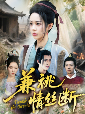 【兼祧情丝断（75集）】优质短剧全集高清免费播放-第1张图片-热搜短剧最新分享