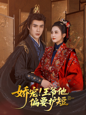 【娇宠!王爷他偏要护短(80集)】免费短剧一集不落追-第1张图片-热搜短剧最新分享 【娇宠!王爷他偏要护短(80集)】免费短剧一集不落追-第1张图片-热搜短剧最新分享