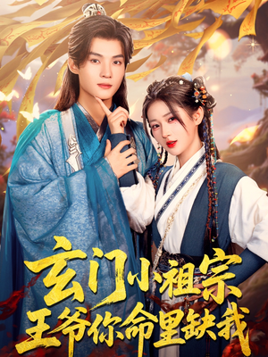 【玄门小祖宗，王爷你命里缺我（60集）】免费短剧高清全集直看-第1张图片-热搜短剧最新分享