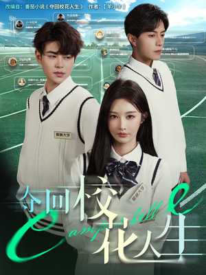 【夺回校花人生（60集）】精彩短剧免费全集观赏-第1张图片-热搜短剧最新分享