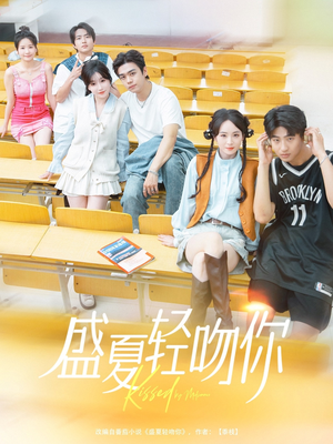 【盛夏轻吻你（72集）】短剧全集在线免费享-第1张图片-热搜短剧最新分享