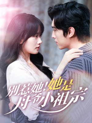 【别惹她她是舟爷小祖宗（80集）】热门短剧在线高清观看-第1张图片-热搜短剧最新分享