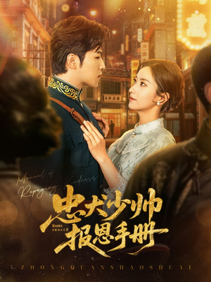 【忠犬少帅报恩手册（80集）】精彩短剧一集不落免费追-第1张图片-热搜短剧最新分享