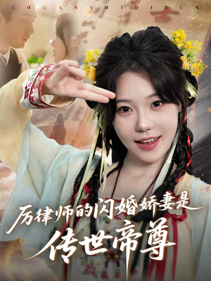 【厉律师的闪婚娇妻是传世帝尊(50集)】高分短剧免费全集在线览-第1张图片-热搜短剧最新分享 【厉律师的闪婚娇妻是传世帝尊(50集)】高分短剧免费全集在线览-第1张图片-热搜短剧最新分享