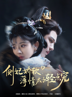 【侧妃娇软薄情太子轻点宠（80集）】在线短剧完整版免费观看-第1张图片-热搜短剧最新分享