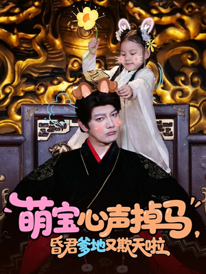 【萌宝心声掉马，昏君爹地又欺天啦（62集）】短剧全集免费畅享观看-第1张图片-热搜短剧最新分享