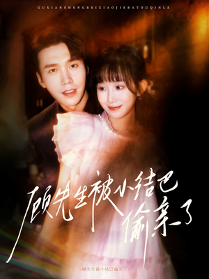 【顾先生被小结巴偷亲了（53集）】高清短剧在线完整播放-第1张图片-热搜短剧最新分享