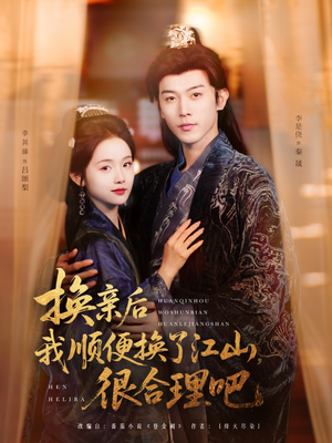 【换亲后我顺便换了江山很合理吧（87集）】短剧盛宴在线免费观赏-第1张图片-热搜短剧最新分享