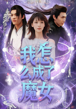 【我怎么成了魔女（42集）】短剧全集无删减在线赏-第1张图片-热搜短剧最新分享