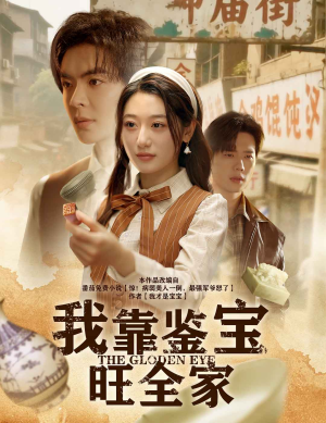 【我靠鉴宝旺全家（63集）】免费短剧在线一睹为快-第1张图片-热搜短剧最新分享