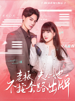 【虐文女主的千层套路（66集）】短剧全集高清在线速看-第1张图片-热搜短剧最新分享