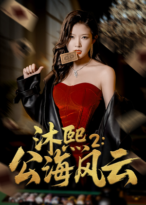 【沐熙2公海风云（45集）】热门短剧在线高清观看-第1张图片-热搜短剧最新分享