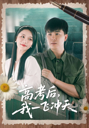 【高考后我一飞冲天（98集）】精彩短剧免费在线追看-第1张图片-热搜短剧最新分享