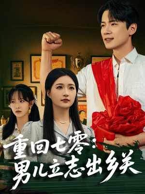 【重回七零：男儿立志出乡关（60集）】短剧佳作免费全集追看-第1张图片-热搜短剧最新分享