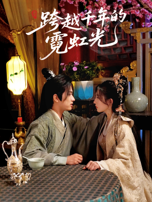 【跨越千年的霓虹光（59集）】免费短剧全集高清畅享-第1张图片-热搜短剧最新分享