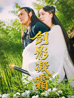 【剑影凝霜（52集）】高清短剧全集免费放送-第1张图片-热搜短剧最新分享