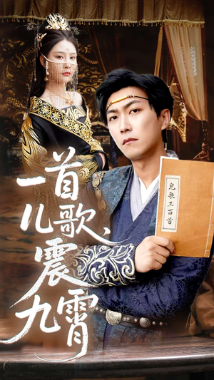 【一首儿歌震九霄（80集）】短剧全集高清免费观瞧-第1张图片-热搜短剧最新分享