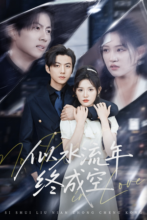 【似水流年终成空(43集)】高清短剧全集免费在线享-第1张图片-热搜短剧最新分享 【似水流年终成空(43集)】高清短剧全集免费在线享-第1张图片-热搜短剧最新分享