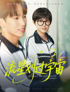 【流星划过宇宙（70集）】短剧全剧集免费在线赏-第1张图片-热搜短剧最新分享