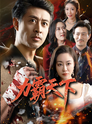 【力霸天下（60集）】优质短剧全集在线畅追-第1张图片-热搜短剧最新分享