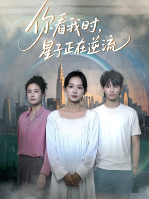 【你看我时星子正在逆流(30集)】在线短剧免费高清享-第1张图片-热搜短剧最新分享 【你看我时星子正在逆流(30集)】在线短剧免费高清享-第1张图片-热搜短剧最新分享