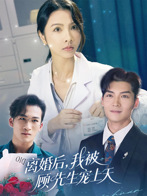 【离婚后我被顾先生宠上天（94集）】热门短剧完整版免费看-第1张图片-热搜短剧最新分享