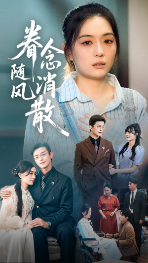 【眷念随风消散（56集）】热门短剧在线高清播放-第1张图片-热搜短剧最新分享