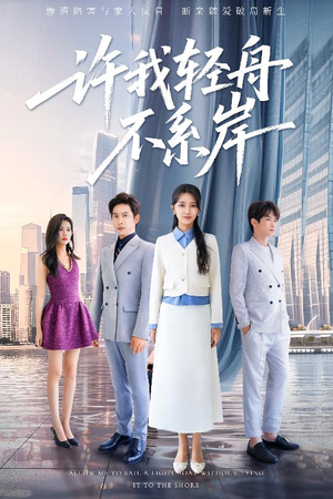 【许我轻舟不系岸(53集)】免费短剧完整版在线览-第1张图片-热搜短剧最新分享 【许我轻舟不系岸(53集)】免费短剧完整版在线览-第1张图片-热搜短剧最新分享