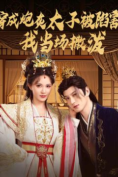 【穿成炮灰太子被陷害，我当场撒泼（83集）】高清短剧全集免费播放-第1张图片-热搜短剧最新分享